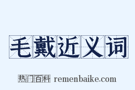 毛戴近义词是什么意思的图片